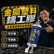 【生活市集】【送工具】金屬塑料修補鑄工膠 ab膠 強力膠 塑鋼土 耐高溫 免釘膠