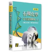 (店+)【高點】高點出版【有機化學分章試題解析(上)(梁傑)】(2026年6月)(9786264115704)