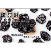 甘甘好 化應子 蜜餞 鹹酸甜✦搭配小蕃茄 豐富的口感層次加倍✦