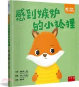 【三民網路書店】【情緒百寶箱】感到嫉妒的小狐狸：社會情緒學習(SEL)：化解嫉妒‧親切待人 作者：奧納爾‧海德
