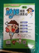 國中參考書 麻辣系列 109升高中綜合版 勝經複習講義 3~4冊 理化 康軒.育橋 約25頁劃記L16