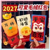 【新年紅包】 2027新年立體毛絨紅包 可愛毛絨紅包 繁體字紅包 千元紅包 創意毛絨公仔紅包 紅包袋 過年春節送禮