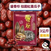 【 盛香珍 桂圓紅棗瓜子 3公斤 業務用 】小賣所大賣所 5台斤 新年糖果 新年軟糖 瓜子 焦糖瓜子 豐葵香瓜子
