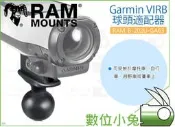 數位小兔【RAM-B-202U-GA63 Garmin VIRB 球頭適配器】安裝座 攝影機 重機 車架 固定架 摩托車