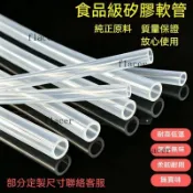 食用級硅膠管 軟管 彈性硅膠管 12mm水管 透明耐高溫硅膠管 飲水機硅膠管 咖啡機硅膠管 無味硅橡膠管 矽膠管