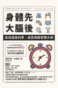 HyRead 身體先,  大腦後:高效運用科學, 成為時間管理大師(電子書)
