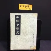 古今書廊《中國史學史。修訂本》金靜菴│國史研究室│七成新 