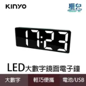 KINYO 耐嘉 LED大數字鏡面電子鐘 TD-540 鬧鐘 時鐘 桌鐘 大字幕 溫度 貪睡 電子鬧鐘 USB充電 電池
