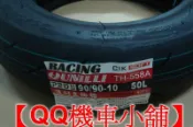 【QQ機車小舖】優耐力 UNILLI 全熱熔胎 競技胎 TH558 PROII 90/90-10 台灣製造
