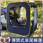 【限量供應】免運 車尾帳篷 汽車帳篷 車尾帳 車邊帳蓬 車後帳 車頂側帳 旅行帳篷 車邊天幕 彈開式帳篷防蚊帳篷防曬帳