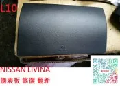 【家泰】◎ NISSAN 日產 裕隆 LIVINA L10 安全氣囊 老化 脫皮 修復 翻新 ◎
