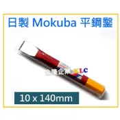 (店+)【天隆五金】日本製 MOKUBA 木馬牌 平鑿 3/8吋(10mm) x140mm 平鋼鑿 切割鋼鑿