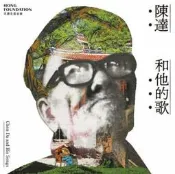 陳達 陳達和他的歌 黑膠 LP 台灣正版全新