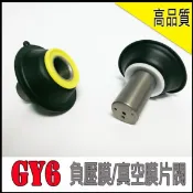 GY6 OEM品質 負壓膜 含油針 適用 豪邁 迪爵 風雲 悍將 奔騰 三冠王 阿帝拉 G3 G4 G5 發財 高手
