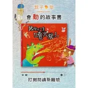 【momoBOOK】我變成一隻噴火龍了(動態繪本電子書)(電子書)