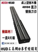 @UD工具網@ 桌上型 刨木機 40100 直刀 一盒2片裝 手壓刨機 刨木機 替刃式 刀片 替換刀刃 直刀式 鋼鐵城