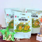 【高雄首選】【農會‧六龜】胡椒餅 5袋組