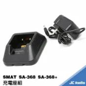 嘉成無線電對講機專賣店 SMAT SA-368 SA-368+ 充電座組 充電器 座充組