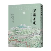 淡蘭古道：百年里山的長路慢行(周聖心.徐銘謙.古庭維.楊世泰.戴翊庭.謎卡.吳雲天◎作者/沈恩民◎繪者) 墊腳石購物網