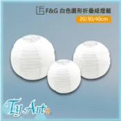 ●同央美術網購 F&G 白色圓形折疊紙燈籠 20cm/30cm/40cm 白色燈籠 節慶裝飾 DIY彩繪 春節 z