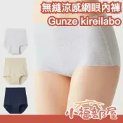 小福部屋 日本製🇯🇵Gunze kireilabo 無縫涼感網眼內褲 吸汗速乾 高腰內褲 無痕 透氣舒適 夏天必備 舒適度高