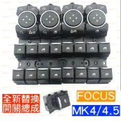 FORD 福特 FOCUS MK4 mk 4 4.5 KUGA 總成 開關 電動窗 按鍵 按鈕 窗戶 主控 升降 中控