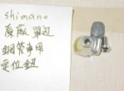 shiman原廠單邊 公路車 鋼管車 前變轉接座/中變轉接座定位調整鈕鋁跑車gios可樂果bianchi/misi參
