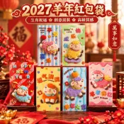 2027羊年紅包袋 過年新年利是封 燙金生肖款 創意混裝設計 親友長輩送禮 春節拜年壓歲錢 高級感紅包