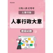 【MOSME 行動學習】 初等考試  人事行政 人事行政大意  │ 歷屆試題