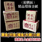【大廣御】（箱購區）精品環保金紙 大金箔 好燒化 環保金紙 刈金/壽金/福金/大銀/小銀