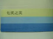 【旅遊摺頁】澎湖 七美之美  七美人塚 望夫石 雙心石滬 1996年6月印製