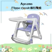 ❏ 英國 Apramo  ❏ Flippa classic旅行餐椅