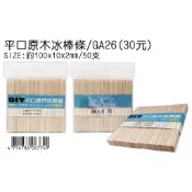 Midori小商店 ▎ 豆點  GA26 平口原木冰棒條 冰棒棍   壓舌棒  (100x10x2mm)