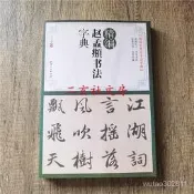 台灣現貨天一堂現貨 精編趙孟頫書法字典 趙孟頫行書楷書毛筆字帖洛神賦赤壁賦膽巴碑