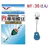💢桃園東區釣具【E.F 展鷹 PE專用擋豆 氣墊豆 + 極小黑豆 兩入】