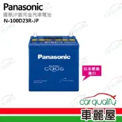 【Panasonic 國際牌】JP日本銀合金電瓶/電池_送專業安裝 汽車電池 N-100D23R-JP(車麗屋)