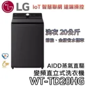 LG 樂金 WT-TD20HG【聊聊再折+蝦幣10%回饋】20公斤 AIDD蒸氣直驅變頻 直立式洗衣機 TD20HG