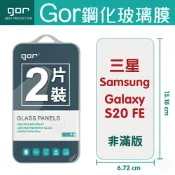 種子雲手機配件小舖 現貨 GOR 9H 三星 S20 FE 鋼化 玻璃 保護貼 Samsung s20fe 全透明非滿版 兩片裝【APP下單最高22%回饋】