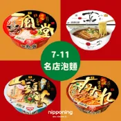 日本代購 nipponing 日本7-11 拉麵名店 阿夫利 山頭火 一風堂 蔦 札幌味噌 豚骨魚介鹽味拉麺 醬油拉麵