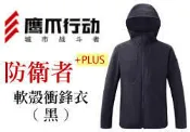 【特價】鷹爪行動 防衛者PLUS軟殼衣戶外衝鋒外套(黑色) -OEC SHL-DFR-PLS-BK系列