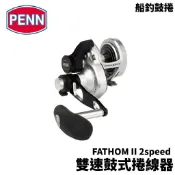 【獵漁人】PENN FATHOM II 2speed 雙速鼓式輪 鼓式捲線器 船釣鼓捲