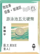 【Pubu電子書城】微故事: 游泳池五元硬幣 (繁體字+插畫+普通話) (電子書) 作者：tonkabean tonkabean