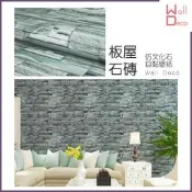微趣生活 現貨 仿文化石 板屋石磚 自黏壁紙 60x50cm 高品質防水 DIY家具牆面翻新 壁貼牆貼牆紙 民宿租屋宿舍