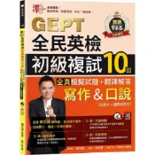 (店+)【常春藤】準！GEPT全民英檢初級複試10回寫作&口說 全真模擬試題+翻譯解答［試題本+翻譯解答本］(全民英檢)