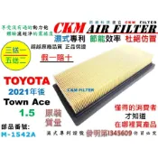 【CKM】豐田 TOYOTA 發財王牌 TOWN ACE 1.5 21年後 引擎濾網 空氣濾網 濾芯 超越 原廠 正廠