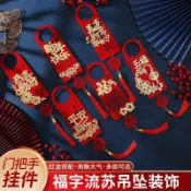 新年門把手掛件春節喬遷之喜福字掛飾過年裝飾品新年門把手新款