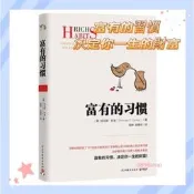 『開心全球購』富有的習慣👍正版簡體📚揭示富人習慣和窮人習慣的根本差距 富爸爸窮爸爸📕財富自由 用錢賺錢 有錢人和你