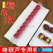台灣出貨🔥冰糖葫蘆糯米紙糖葫蘆專用糯米紙食用糖紙阿膠糕牛軋糖防粘包裝紙