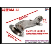 BMW F30 328 N20 白鐵當派直通76mm 長46cm 寬18cm 高11cm 料號 BM-61