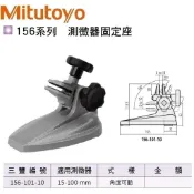 日本三豐Mitutoyo 分厘卡座 測微器座 測微器固定座 156-101-10 15-100mm 角度可動